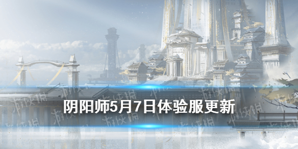 阴阳师5月7日体验服更新 阴阳师体验服6月16日更新