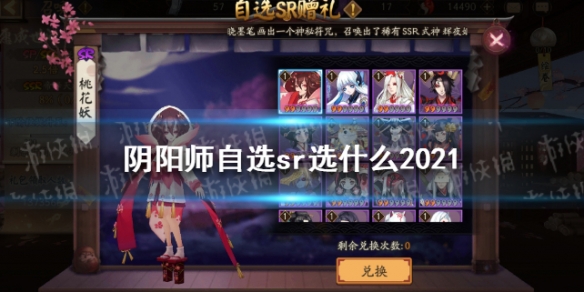 阴阳师自选sr选什么2021（阴阳师自选sr选什么好2021）