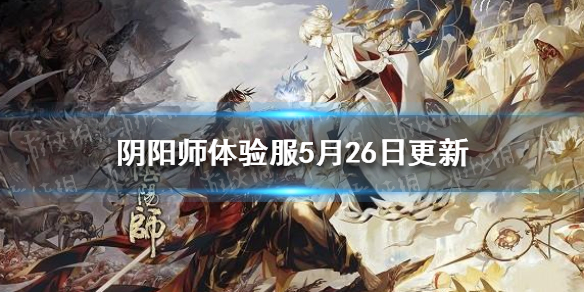 阴阳师体验服5月26日更新 阴阳师体验服最新消息