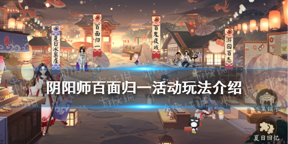 阴阳师夏日游园会百面归一怎么玩 阴阳师游园百态第一天