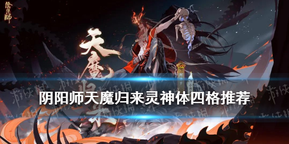 阴阳师灵神体技能装配攻略（阴阳师神灵体搭配）