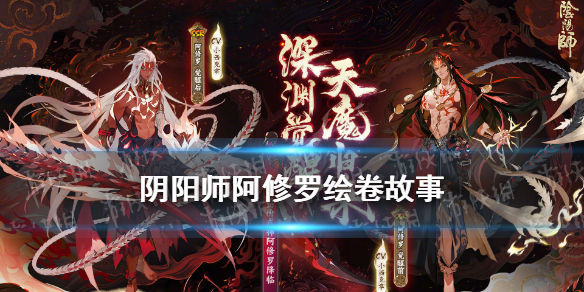 阴阳师阿修罗绘卷故事 阴阳师阿修罗插画