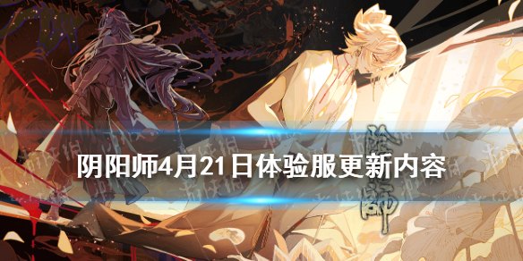 阴阳师4月21日体验服更新 阴阳师体验服最新消息