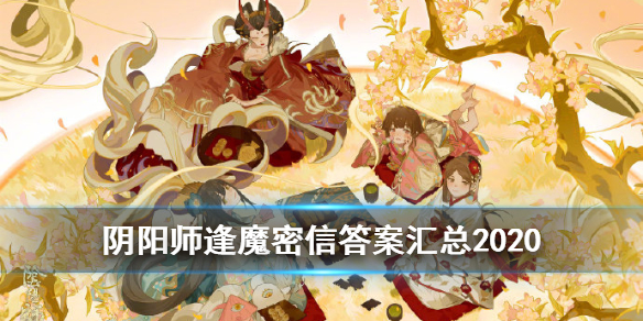 阴阳师逢魔密信答案汇总2021 阴阳师逢魔密信答案汇总