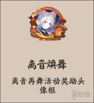 阴阳师离音再舞活动介绍