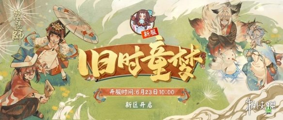 阴阳师旧时童梦新区活动