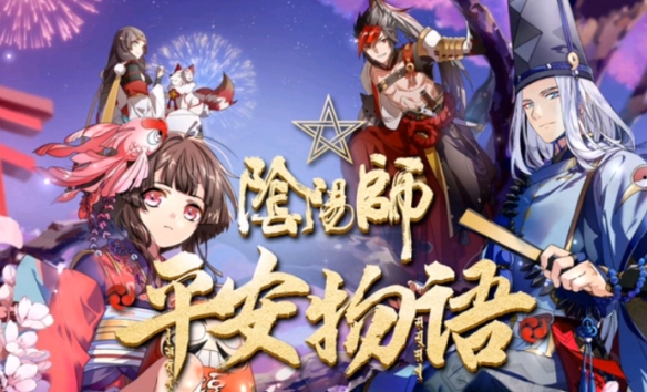 阴阳师平安物语第二季片尾曲叫什么