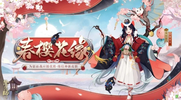 阴阳师缘结神皮肤春樱花缘