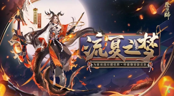 阴阳师铃鹿御前皮肤流夏之梦