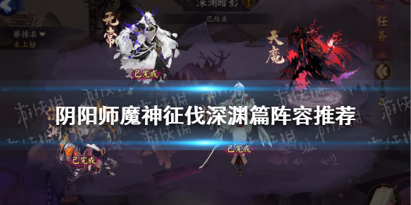 阴阳师魔神征伐阵容深渊篇 阴阳师魔神征伐阵容降临