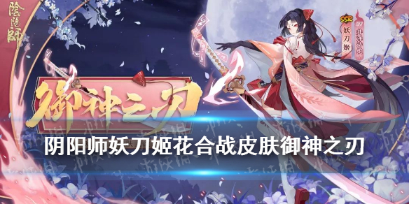 阴阳师妖刀姬御神之刃怎么样 阴阳师 御神之刃