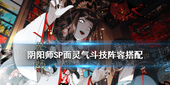 阴阳师SP面灵气斗技阵容（SP面灵气斗技阵容）