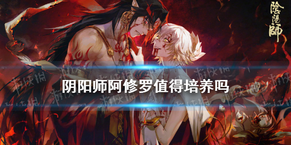 阴阳师阿修罗值得培养吗 阴阳师阿修罗值得练吗