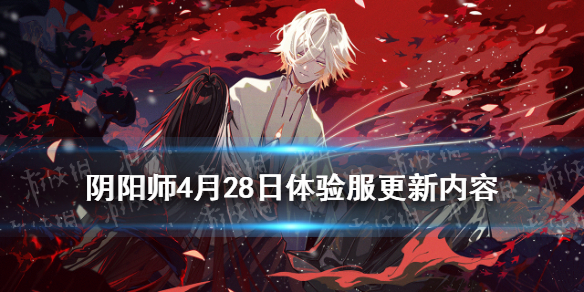 阴阳师4月28日体验服更新 阴阳师体验服最新消息