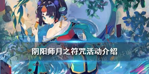 阴阳师月之符咒有什么用2021（阴阳师每月神秘符咒20215月）