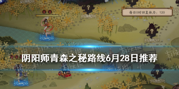 阴阳师青森之秘路线6月28日（阴阳师青森之秘路线图）