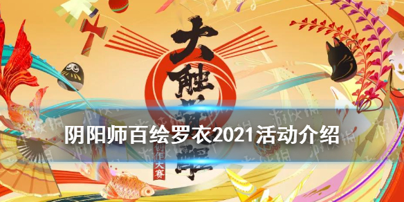 阴阳师百绘罗衣2021 阴阳师百绘罗衣2021优秀作品