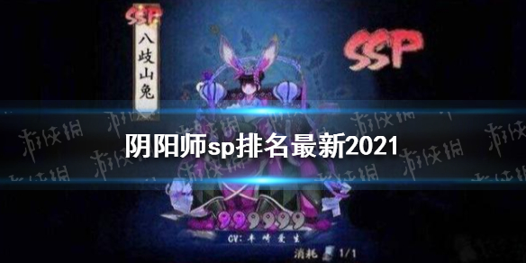 阴阳师sp排名最新2021（阴阳师 sp排名 2021）