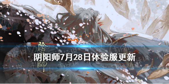 阴阳师7.28更新体验服内容（阴阳师体验服最新消息）