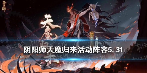 阴阳师天魔归来活动阵容5月31日（阴阳师天魔归来活动时间）