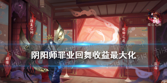 阴阳师罪业回舞每日必做推荐（阴阳师罪业轮回）