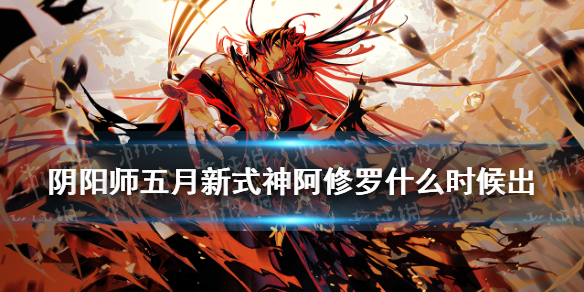 阴阳师5月新式神2021 阴阳师五月新式神2021