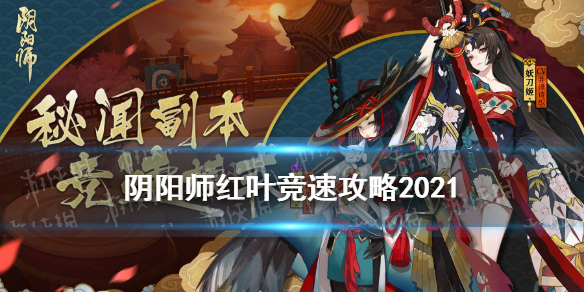 阴阳师红叶竞速阵容2021 阴阳师红叶竞速阵容2020