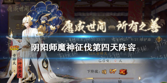 阴阳师魔神征伐第四天阵容（阴阳师魔神征伐第三天）