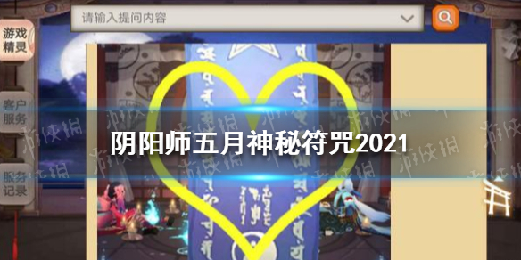 阴阳师五月神秘符咒2021（阴阳师五月神秘符咒怎么画）