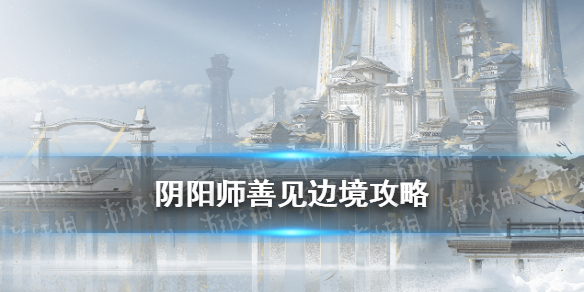 阴阳师善见边境攻略