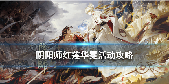 阴阳师红莲华冕活动介绍（阴阳师红莲华冕活动什么时候结束）