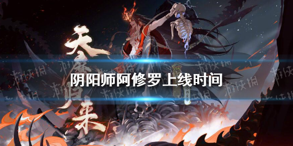 阴阳师阿修罗什么时候上线（阴阳师阿修罗什么时候出）