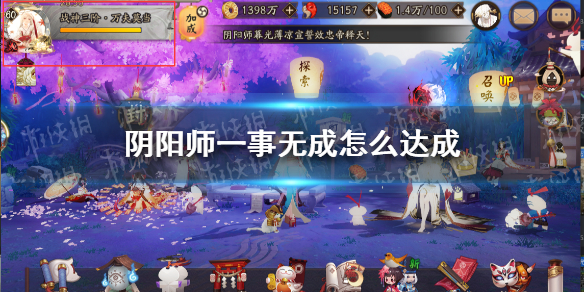 阴阳师一事无成怎么达成（阴阳师名字变成一事无成）