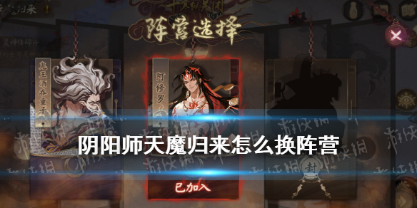 阴阳师天魔归来怎么换阵营（阴阳师活动天魔归来阵容）