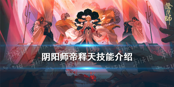 阴阳师帝释天技能 阴阳师帝释天技能调整