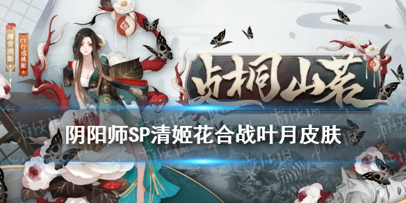 阴阳师8月花合战皮肤2021 阴阳师20213月花合战皮肤