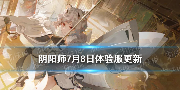 阴阳师7.8更新体验服内容 阴阳师体验服最新更新内容