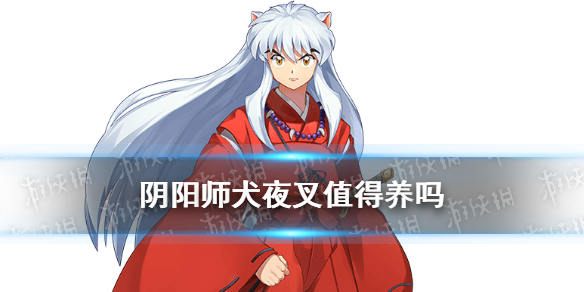 阴阳师犬夜叉值得养吗 阴阳师犬夜叉值得养吗2019