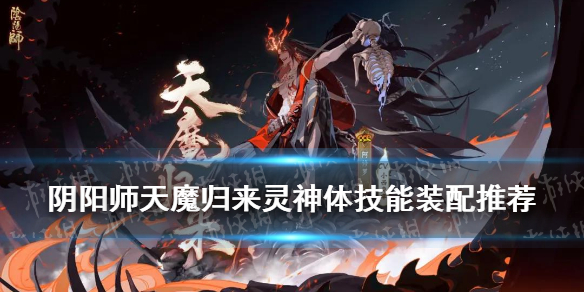 阴阳师天魔归来灵神体技能装配 阴阳师天魔归来攻略单体