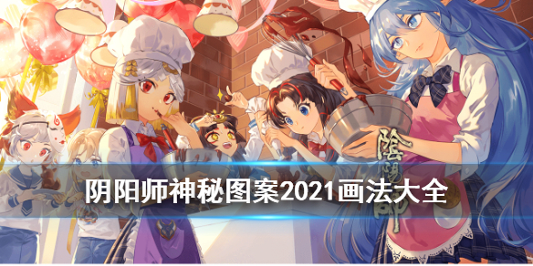 阴阳师神秘图案2021大全 阴阳师召唤神秘图案2021