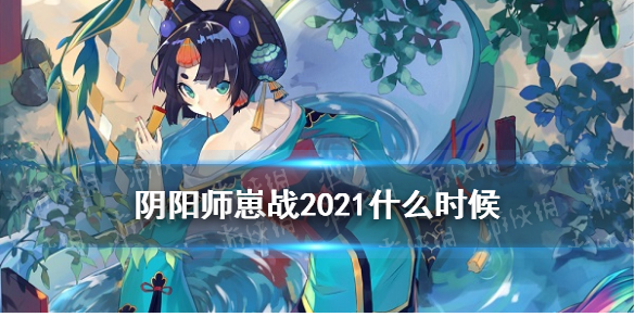 阴阳师为崽而战2021怎么玩（阴阳师2021年崽战）