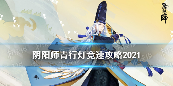 阴阳师青行灯竞速攻略（阴阳师青行灯秘闻竞速攻略）