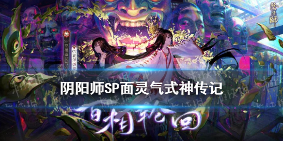 阴阳师SP面灵气传记一览（阴阳师最新式神SP面灵气）