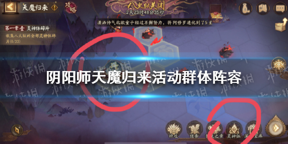 阴阳师天魔归来活动群体阵容怎么搭配