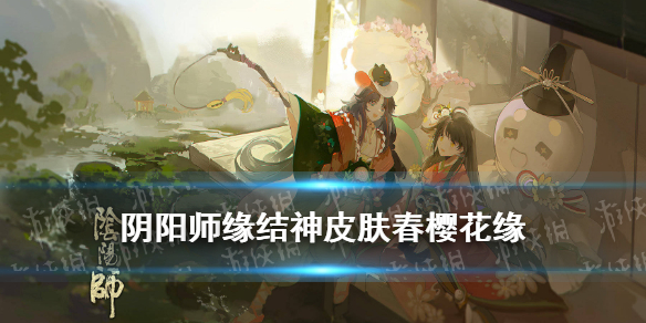 阴阳师缘结神皮肤春樱花缘 阴阳师ssr缘结神