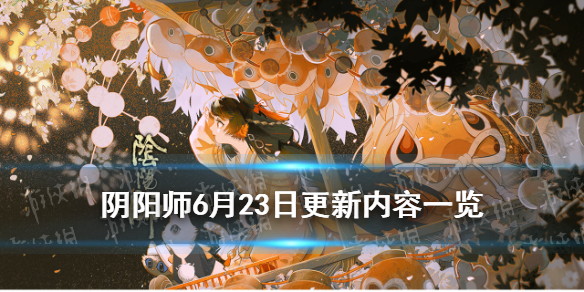 阴阳师6月23号更新活动（阴阳师6月23日活动）