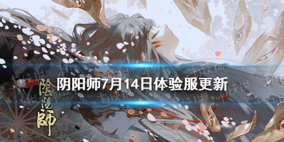 阴阳师7.14体验服更新 阴阳师体验服最新维护公告