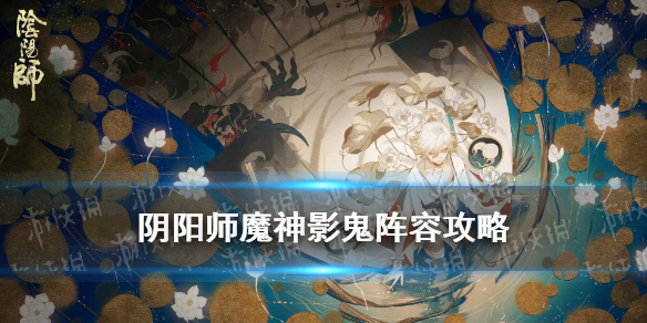 阴阳师魔神影鬼怎么打（阴阳师 魔神影鬼）