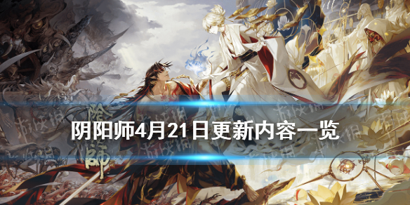 阴阳师4月21日更新内容 阴阳师21号更新