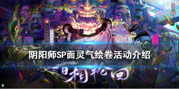 阴阳师SP面灵气绘卷活动介绍（阴阳师sp面灵气召唤动画）